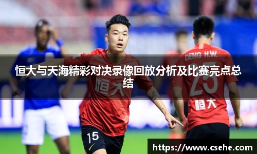 恒大与天海精彩对决录像回放分析及比赛亮点总结