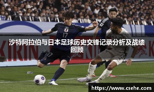 沙特阿拉伯与日本足球历史交锋记录分析及战绩回顾