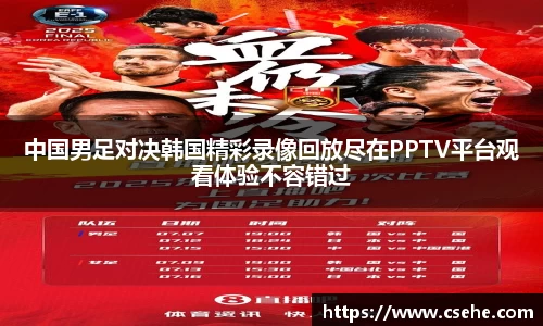 中国男足对决韩国精彩录像回放尽在PPTV平台观看体验不容错过